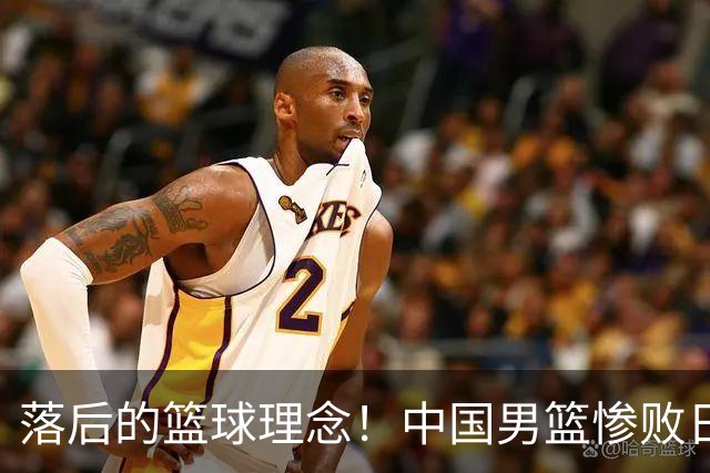 落后的篮球理念！中国男篮惨败日本，输球原因揭晓，特殊日子添堵